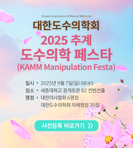 2025 추계 도수의학 페스타