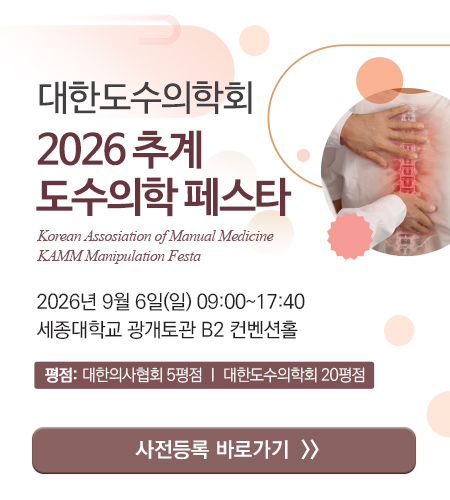 2026 추계 도수의학 페스타